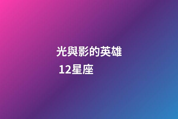 光與影的英雄 12星座-第1張-星座運勢-玄機派